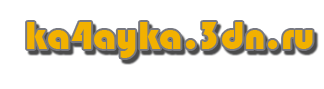 качай все бесплатно